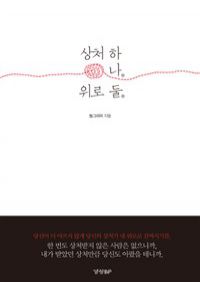 상처 하나 위로 둘 (커버이미지)