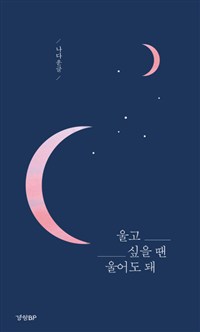 울고 싶을 땐 울어도 돼 (커버이미지)