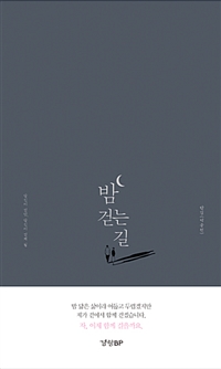 밤 걷는 길 (커버이미지)