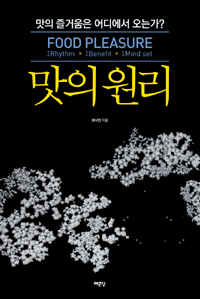 맛의 원리 (커버이미지)