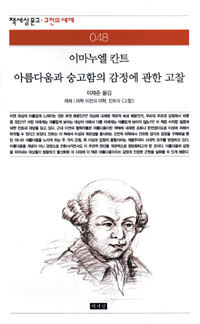 아름다움과 숭고함의 감정에 관한 고찰 (커버이미지)