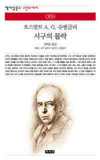 서구의 몰락 (커버이미지)