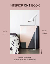 인테리어 원 북 - 학구파 블로거 칼슘두유의 셀프 리모델링 개척기 (커버이미지)