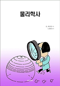 물리학사 (커버이미지)