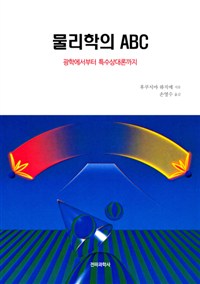 물리학의 ABC - 광학에서부터 특수상대론까지 (커버이미지)