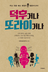 덕후거나 또라이거나 - 무슨 짓을 해도 괜찮아, 청춘이니까! (커버이미지)