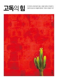 고독의 힘 (커버이미지)