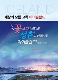 세상의 모든 고독 아이슬란드 (커버이미지)