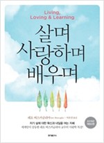 살며 사랑하며 배우며 (커버이미지)