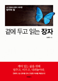 곁에 두고 읽는 장자 (커버이미지)