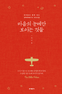 마음의 눈에만 보이는 것들 - 정여울과 함께 읽는 생텍쥐페리의 아포리즘 (커버이미지)