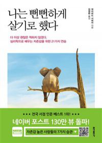 나는 뻔뻔하게 살기로 했다 - 더 이상 괜찮은 척 하지 않겠다. 심리학으로 배우는 자존감을 위한 21가지 연습 (커버이미지)