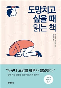 도망치고 싶을 때 읽는 책 - 삶에 지친 당신을 위한 피로회복 심리학 (커버이미지)