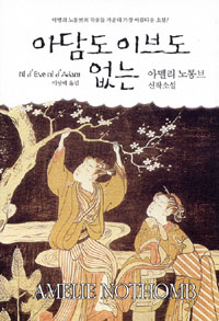 아담도 이브도 없는 (커버이미지)