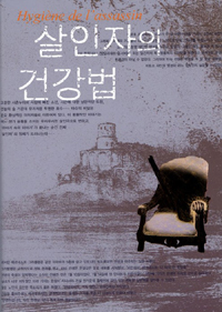 살인자의 건강법 - 개정판 (커버이미지)