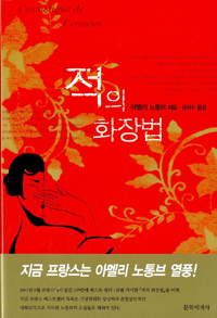 적의 화장법 (커버이미지)