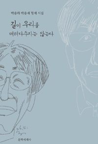 길이 우리를 데려다 주지는 않는다 - 박용하 박용재 형제 시집 (커버이미지)