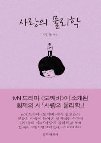 사랑의 물리학 (커버이미지)