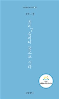 유리구슬마다 꿈으로 서다 (커버이미지)