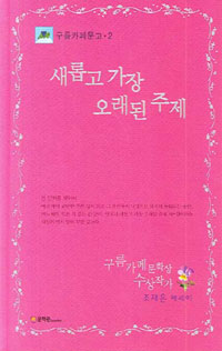 새롭고 가장 오래된 주제 (커버이미지)