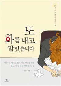 또 화를 내고 말았습니다 - 일상 속, 화내는 것도 지친 당신을 위한 분노 감정을 관리하는 연습 (커버이미지)