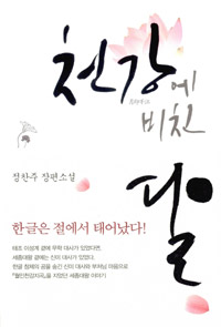 천강에 비친 달 (커버이미지)