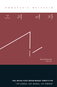 그의 여자 (커버이미지)