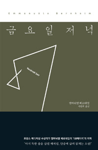 금요일 저녁 (커버이미지)