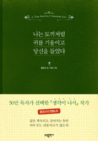나는 토끼처럼 귀를 기울이고 당신을 들었다 - 황경신의 한뼘노트 (커버이미지)