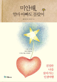 미안해, 엄마 아빠도 몰랐어 (커버이미지)