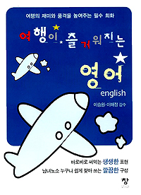 여행이 즐거워지는 영어 (포켓북) (커버이미지)