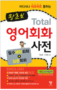 왕초보 Total 영어회화 사전 - 어디서나 바로바로 통하는 , 필수패턴회화 + 실용회화 (커버이미지)