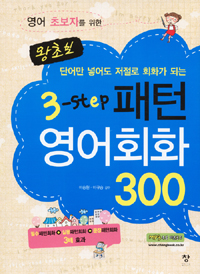 왕초보 3-step 패턴 영어회화 300 - 영어 초보자를 위한, 단어만 넣어도 저절로 회화가 되는 (커버이미지)
