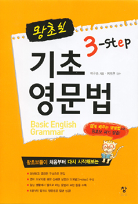 왕초보 3-Step 기초 영문법 (커버이미지)
