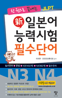 新일본어능력시험 필수단어 N3 N4 - 한 권으로 끝내는 JLPT (커버이미지)