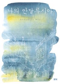 나의 안달루시아 (커버이미지)