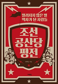 조선공산당 평전 - 알려지지 않은 별, 역사가 된 사람들 (커버이미지)