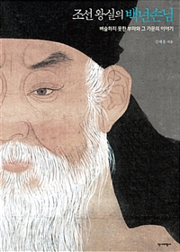 조선왕실의 백년손님 - 벼슬하지 못한 부마와 그 가문의 이야기 (커버이미지)