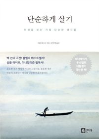 단순하게 살기 - 인생을 보는 가장 단순한 생각들 (커버이미지)