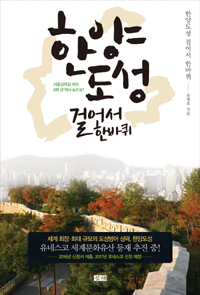 한양도성 걸어서 한바퀴 - 서울성곽길 따라 6백 년 역사 속으로 (커버이미지)