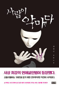 사람이 악마다 (커버이미지)