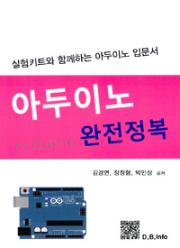 아두이노 완전정복 - 실험키트와 함께하는 아두이노 입문서 (커버이미지)