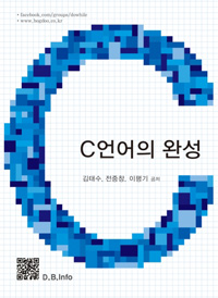 C언어의 완성 (커버이미지)