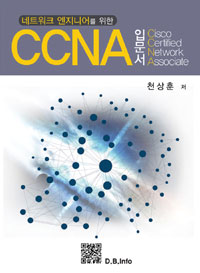 CCNA입문서 - 네트워크 엔지니어를 위한 (커버이미지)