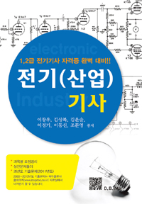 전기(산업)기사 (커버이미지)