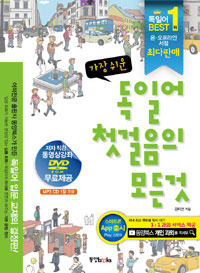 가장 쉬운 독일어 첫걸음의 모든 것 (커버이미지)