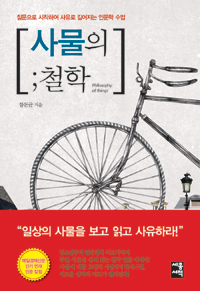 사물의 철학 - 질문으로 시작하여 사유로 깊어지는 인문학 수업 (커버이미지)