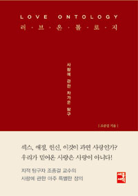 러브 온톨로지 - 사랑에 관한 차가운 탐구 (커버이미지)