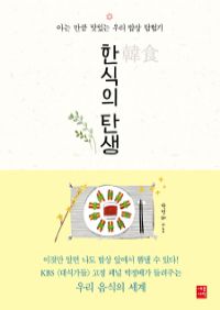 한식의 탄생 - 아는 만큼 더 맛있는 우리 밥상 탐방기 (커버이미지)