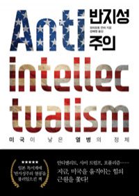 반지성주의 - 미국이 낳은 열병의 정체 (커버이미지)